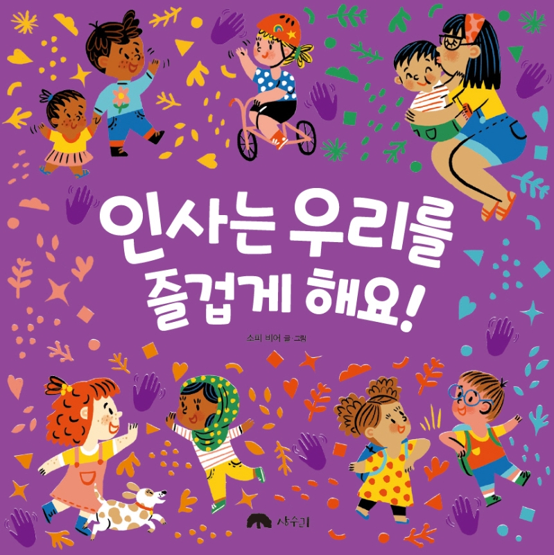 인사를 우리를 즐겁게 해요!